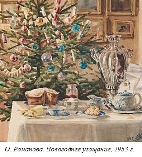 О. Романова. Новогоднее угощение, 1953 г.